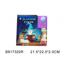 Книжка LS-03 ВОЛШЕБНЫЕ СКАЗКИ